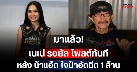 มาแล้ว! เนเน่ รอยัล โพสต์ทันที หลัง น้าแอ๊ด ใจป๋าอัดฉีด 1 ล้านหนุนลุยเวทีโลก
