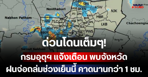 ด่วนโดนเต็มๆ! กรมอุตุฯ แจ้งเตือน พบจังหวัดฝนจ่อถล่มช่วงเย็นนี้ คาดนานกว่า 1 ชม.