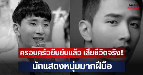 ครอบครัวยืนยันแล้ว เสียชีวิตจริง!! นักแสดงหนุ่มมากฝีมือ (ตปท.)
