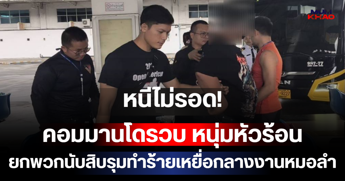 หนีไม่รอด! คอมมานโดรวบ หนุ่มหัวร้อน ยกพวกนับสิบรุมทำร้ายเหยื่อกลางงานหมอลำ