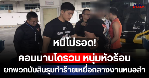 หนีไม่รอด! คอมมานโดรวบ หนุ่มหัวร้อน ยกพวกนับสิบรุมทำร้ายเหยื่อกลางงานหมอลำ