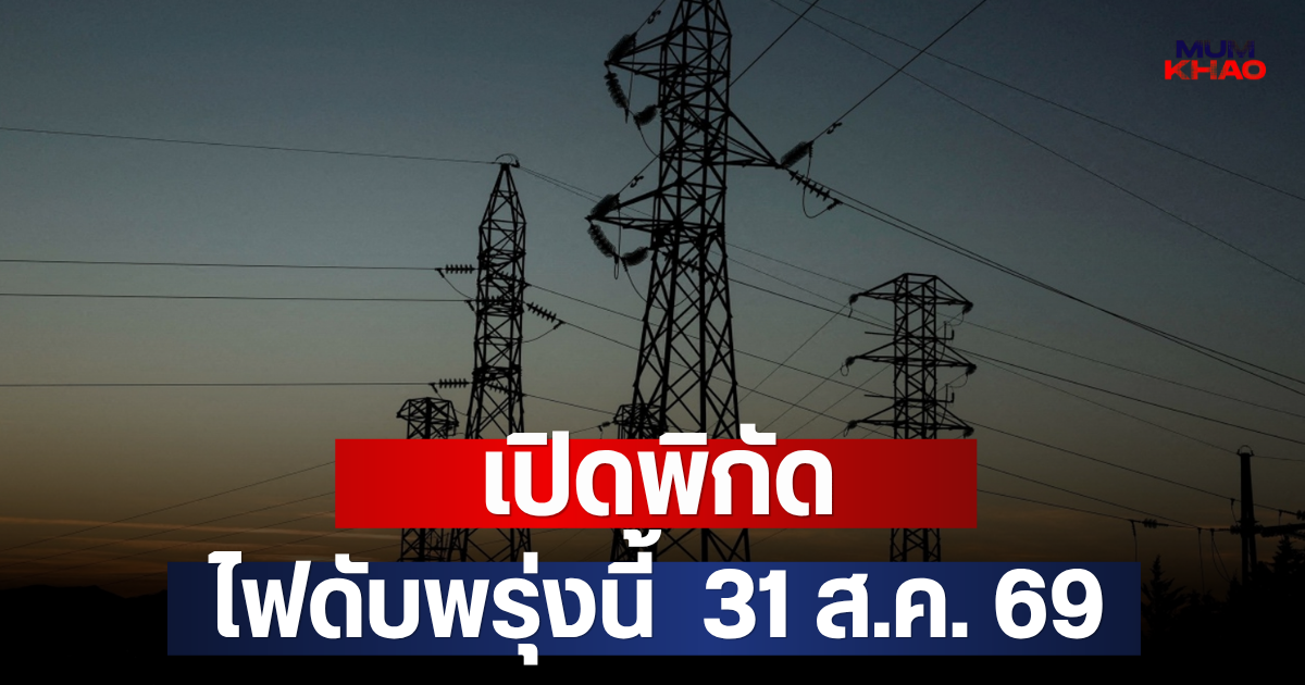 เปิดพิกัด ไฟดับพรุ่งนี้  31 ส.ค. 69