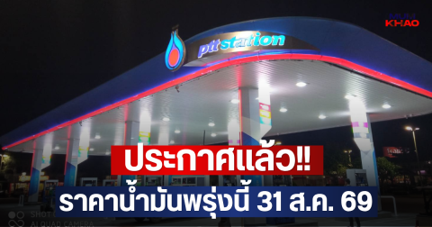 ประกาศแล้ว!! ราคาน้ำมันพรุ่งนี้ 31 ส.ค. 69