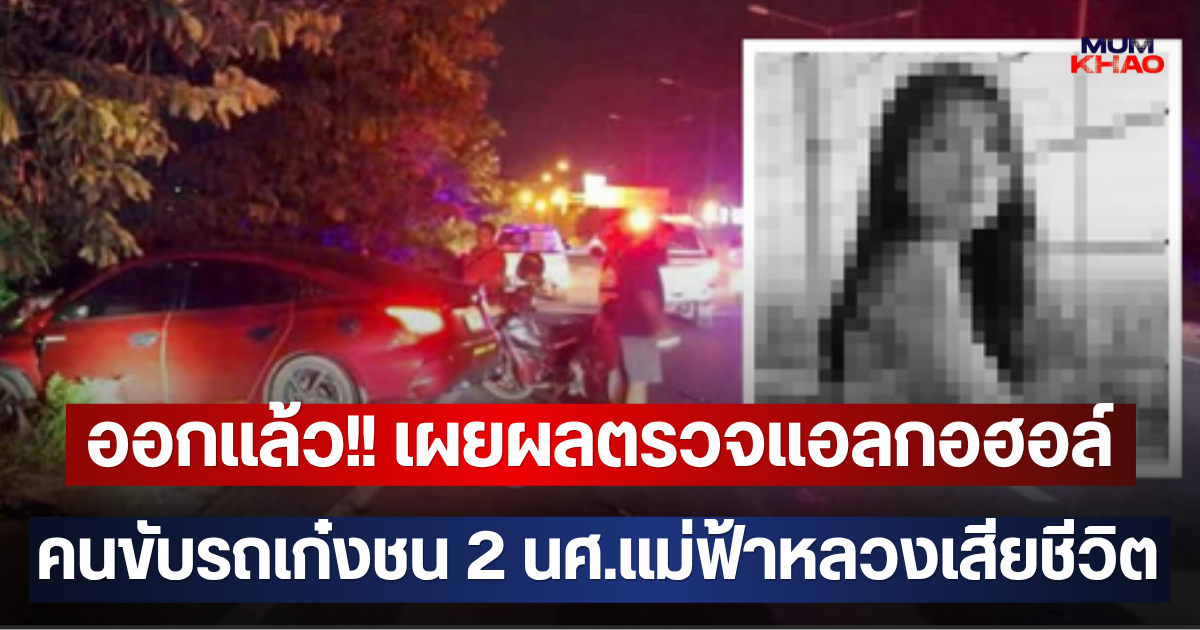 ออกแล้ว!! เผยผลตรวจแอลกอฮอล์ คนขับรถเก๋งชน 2 นศ.แม่ฟ้าหลวงเสียชีวิต