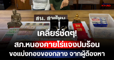 เคลียร์ชัดๆ! สภ.หนองคายโร่แจงปมร้อน ขอแบ่งทองของกลาง จากผู้ต้องหา