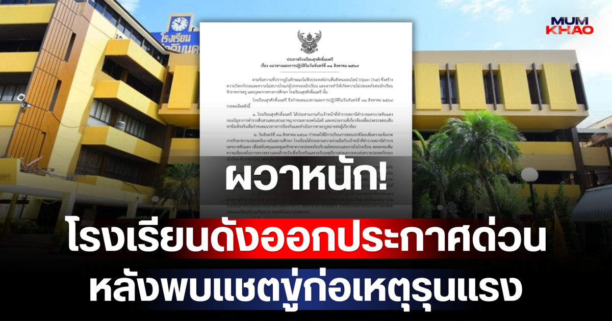 ผวาหนัก! โรงเรียนดังออกประกาศด่วน หลังพบแชตขู่ก่อเหตุรุนแรงใน Open Chat