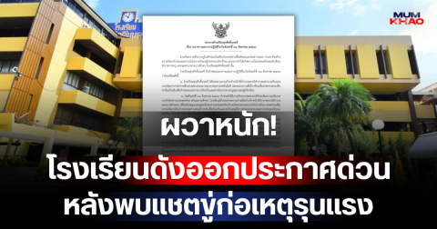 ผวาหนัก! โรงเรียนดังออกประกาศด่วน หลังพบแชตขู่ก่อเหตุรุนแรงใน Open Chat