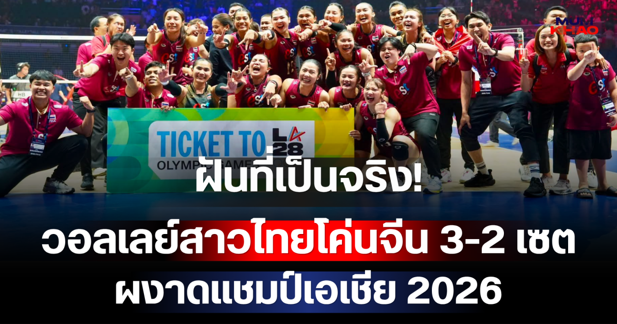 ฝันที่เป็นจริง! วอลเลย์สาวไทยโค่นเจ้าภาพจีน 3-2 เซต ผงาดแชมป์เอเชีย 2026 คว้าตั๋วลุยโอลิมปิกครั้งแรกในประวัติศาสตร์