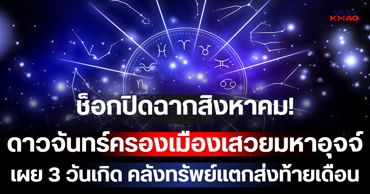 ช็อกปิดฉากสิงหาคม! 31 ส.ค. 69 ดาวจันทร์ครองเมืองเสวยมหาอุจจ์ เผย 3 วันเกิด คลังทรัพย์แตกส่งท้ายเดือน เงินก้อนโตโอนเข้าบัญชีฉับพลัน!