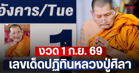 เลขเด็ดปฏิทินหลวงปู่ศิลา งวด 1 ก.ย. 69