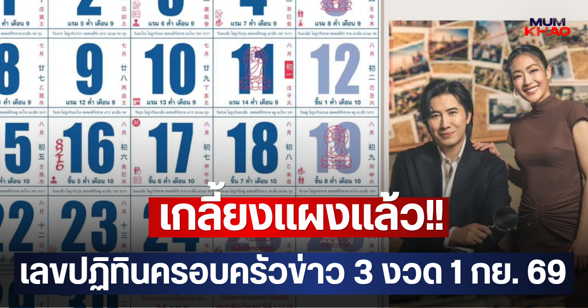 เกลี้ยงแผงแล้ว!! เลขปฏิทินครอบครัวข่าว 3 งวด 1 กย. 69