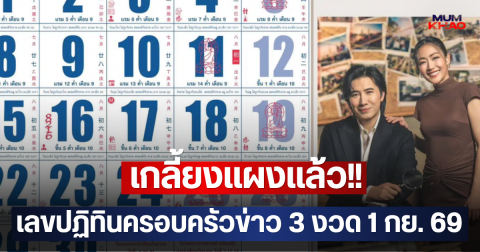 เกลี้ยงแผงแล้ว!! เลขปฏิทินครอบครัวข่าว 3 งวด 1 กย. 69