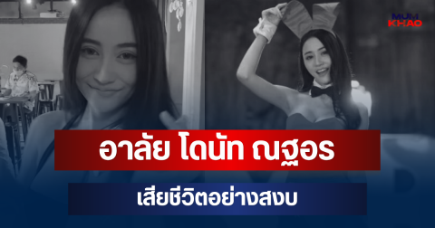 อาลัย โดนัท ณฐอร นางแบบอินฟลูดัง เสียชีวิตอย่างสงบ