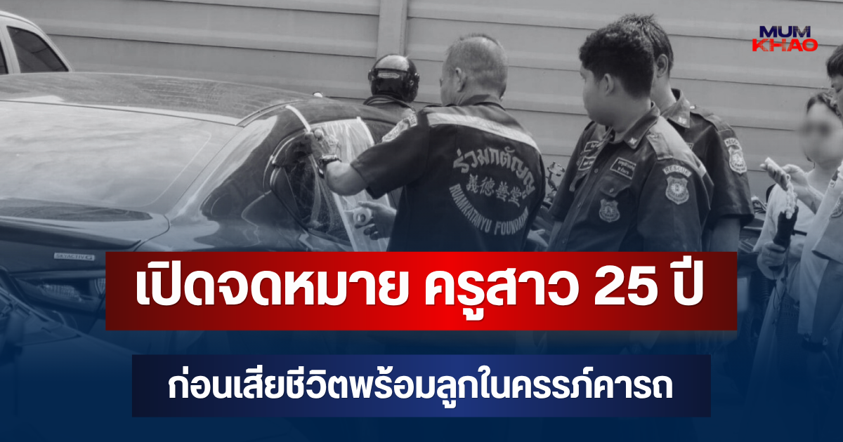 สลด! เปิดข้อความในจดหมาย ครูสาว 25 ปี ก่อนเสียชีวิตพร้อมลูกในครรภ์คารถ