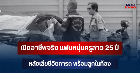 เปิดอาชีพจริง แฟนหนุ่มครูสาว 25 ปี หลังเสียชีวิตคารถ พร้อมลูกในท้อง