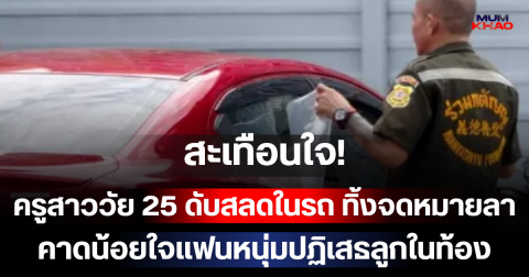 สะเทือนใจ! ครูสาววัย 25 ดับสลดในรถ ทิ้งจดหมายลา คาดน้อยใจแฟนหนุ่มปฏิเสธลูกในท้อง