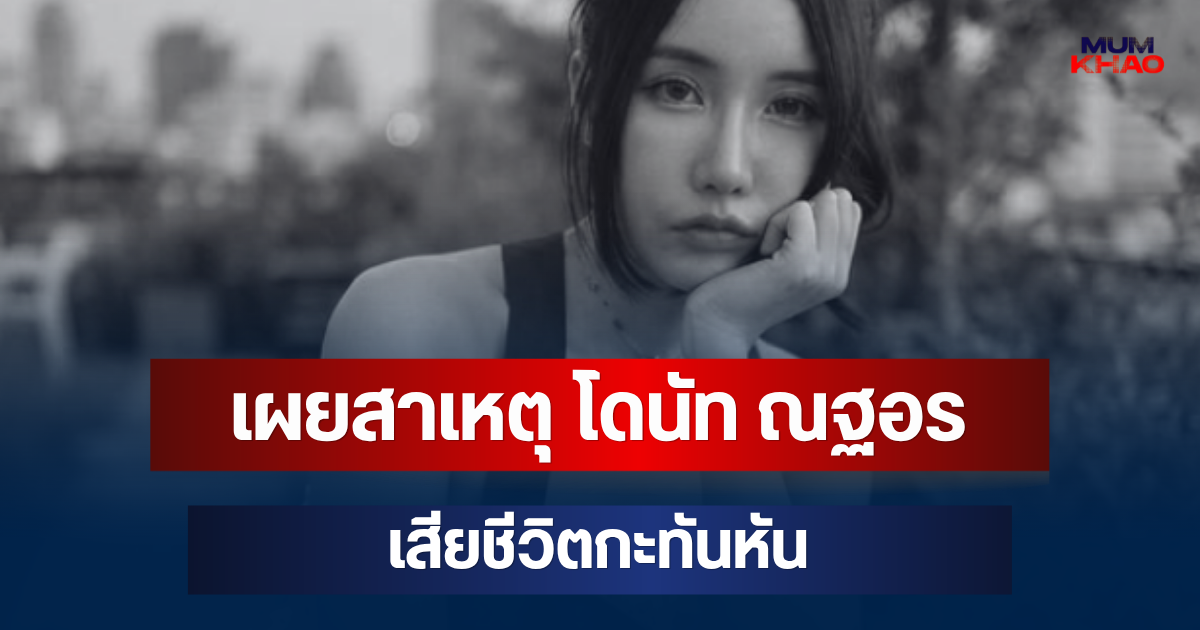 รู้แล้วยิ่งเศร้า! เผยสาเหตุแท้จริง โดนัท ณฐอร เสียชีวิต
