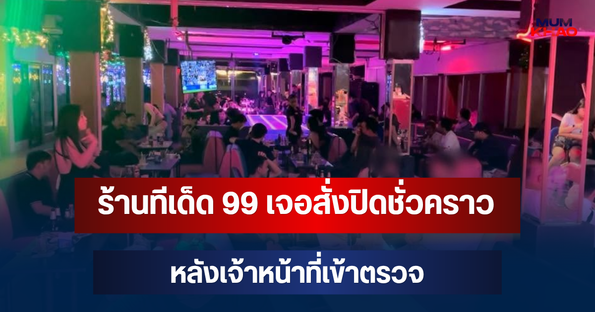 เอาแล้วไง! ร้านทีเด็ด 99 ร้านดังในตำนาน เจอคำสั่งปิดชั่วคราว หลังเจ้าหน้าที่เข้าตรวจ