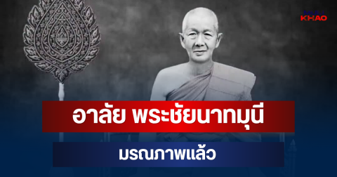 อาลัย พระชัยนาทมุนี เจ้าอาวาสวัดสระไม้แดง มรณภาพแล้ว