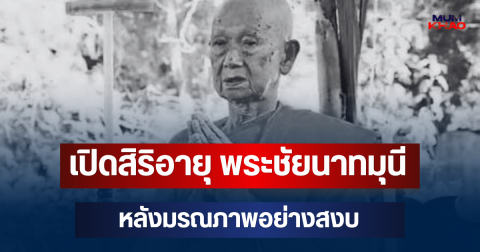เปิดสิริอายุ พระชัยนาทมุนี เจ้าอาวาสวัดดัง หลังมรณภาพอย่างสงบ