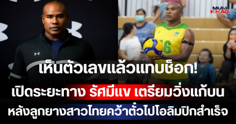 เห็นตัวเลขแล้วแทบช็อก! เปิดระยะทาง รัศมีแข เตรียมวิ่งแก้บน 100 รอบ หลังลูกยางสาวไทยคว้าตั๋วไปโอลิมปิกสำเร็จ