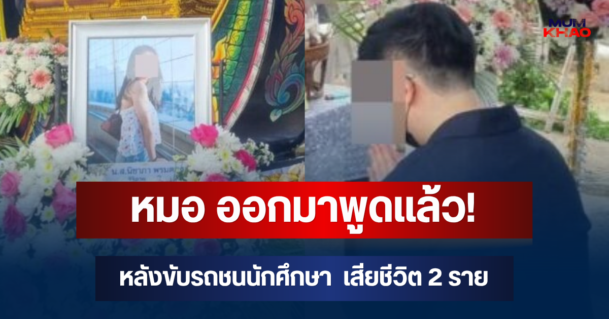 หมอ ออกมาพูดแล้ว! หลังขับรถชนนักศึกษา ม.แม่ฟ้าหลวง เสียชีวิต 2 ราย