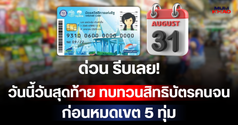 ด่วน รีบเลย! วันนี้วันสุดท้าย ทบทวนสิทธิบัตรคนจน ก่อนหมดเขต 5 ทุ่ม