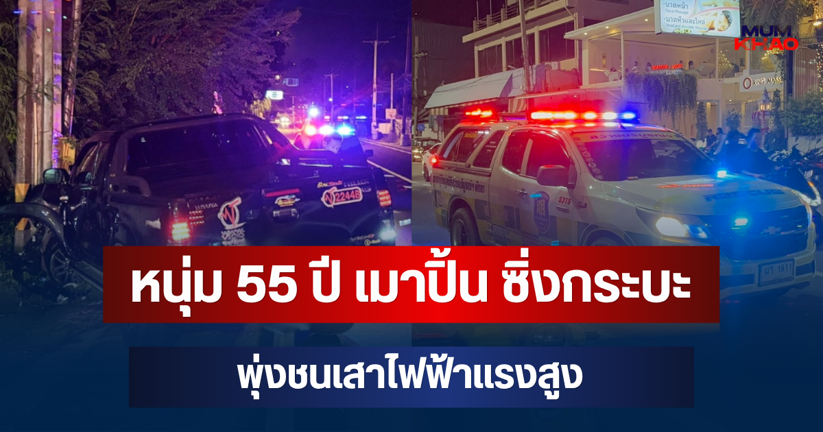หนุ่ม 55 ปี เมาปิ้น ซิ่งกระบะพุ่งชนเสาไฟฟ้าแรงสูง รถพังยับ