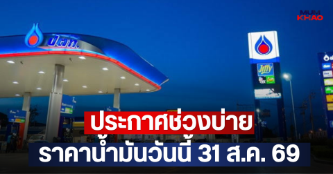 ประกาศช่วงบ่าย ราคาน้ำมันวันนี้ 31 ส.ค. 69