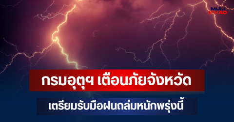 ประกาศแล้วมาหนักด้วย! กรมอุตุฯ เตือนภัย จังหวัดเตรียมรับมือฝนถล่มหนักพรุ่งนี้