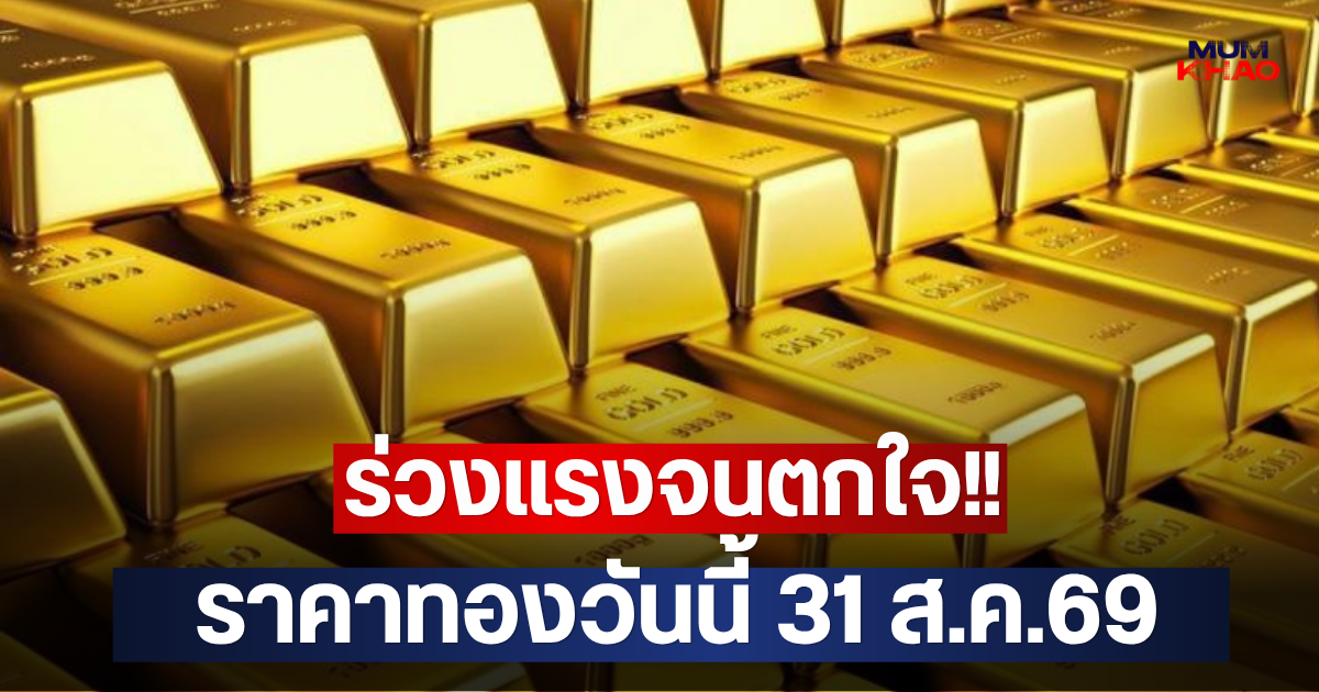 ร่วงแรงจนตกใจ!! ราคาทองวันนี้ 31 ส.ค.69