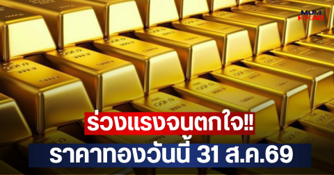 ร่วงแรงจนตกใจ!! ราคาทองวันนี้ 31 ส.ค.69