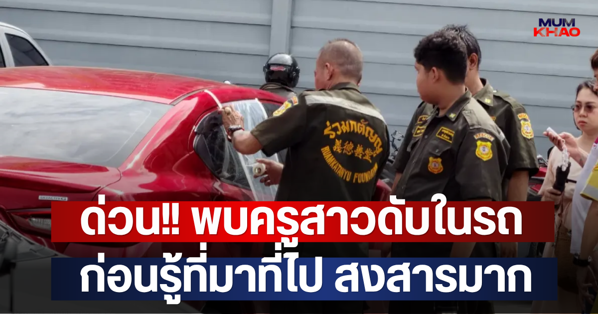 ด่วน!! พบครูสาวดับในรถ ก่อนรู้ที่มาที่ไป สงสารมาก