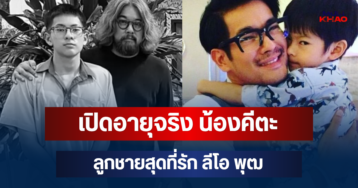 โตเป็นหนุ่มแล้ว! เปิดอายุจริง น้องคีตะ ลูกชายสุดที่รัก ลีโอ พุฒ