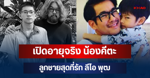 โตเป็นหนุ่มแล้ว! เปิดอายุจริง น้องคีตะ ลูกชายสุดที่รัก ลีโอ พุฒ