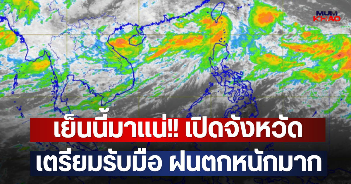 เย็นนี้มาแน่!! เปิดจังหวัด เตรียมรับมือ ฝนตกหนักมาก
