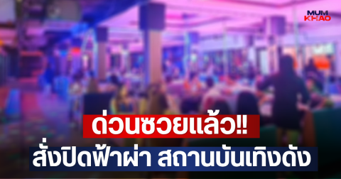 ด่วน!! สั่งปิดฟ้าผ่า สถานบันเทิงดัง