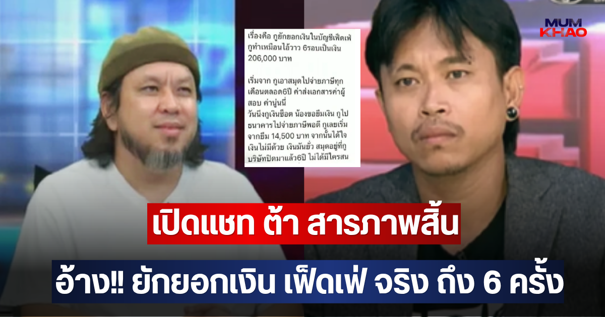 เปิดแชท ต้า สารภาพสิ้น อ้าง!! ยักยอกเงิน เฟ็ดเฟ่ จริง ถึง 6 ครั้ง