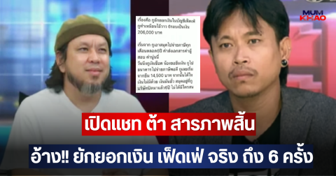 เปิดแชท ต้า สารภาพสิ้น อ้าง!! ยักยอกเงิน เฟ็ดเฟ่ จริง ถึง 6 ครั้ง