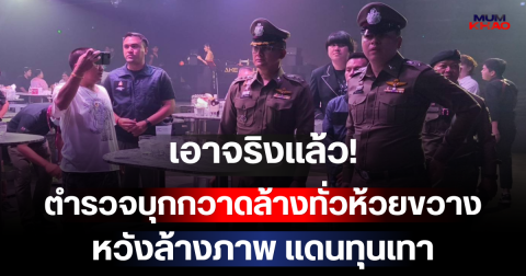 เอาจริงแล้ว! ตำรวจบุกกวาดล้างทั่วห้วยขวาง หวังล้างภาพ แดนทุนเทา