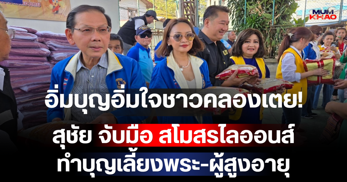 อิ่มบุญอิ่มใจชาวคลองเตย! สุชัย สก.คลองเตย จับมือ สโมสรไลออนส์ ทำบุญเลี้ยงพระ-ผู้สูงอายุ