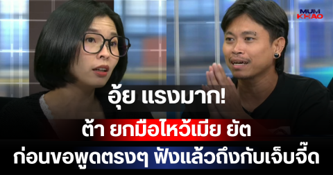 อุ้ย แรงมาก! ต้า ยกมือไหว้เมีย ยัต ก่อนขอพูดตรงๆ ฟังแล้วถึงกับเจ็บจี๊ด