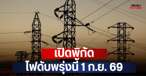 เปิดพิกัด ไฟดับพรุ่งนี้ 1 ก.ย. 69