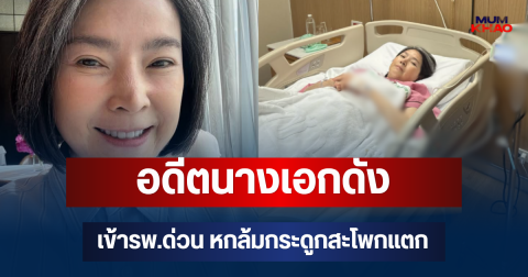 อดีตนางเอกดัง เข้ารพ.ด่วน! หกล้มกระดูกสะโพกแตก