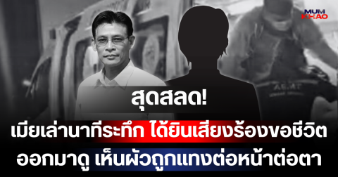 สุดสลด! เมียเล่านาทีระทึก ได้ยินเสียงร้องขอชีวิต ออกมาดู เห็นผัวถูกแทงต่อหน้าต่อตา