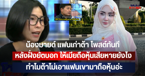 น้องมายด์ แฟนเก่าต้า โพสต์ทันที หลังฝั่งยัตบอก ให้เมียถือหุ้นเสียหายยังไง ทำไมต้าไม่เอาแฟนเขามาถือหุ้นอ่ะ