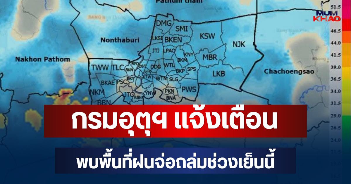 ด่วนโดนเต็มๆ! กรมอุตุฯ แจ้งเตือน พบพื้นที่ฝนจ่อถล่มช่วงเย็นนี้ คาดนานกว่า 1 ชม.