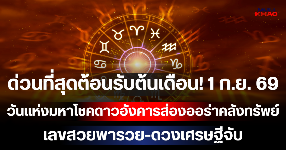 ด่วนที่สุดต้อนรับต้นเดือน! 1 ก.ย. 69 วันแห่งมหาโชคดาวอังคารส่องออร่าคลังทรัพย์ เผย 3 วันเกิด เลขสวยพารวย-ดวงเศรษฐีจับ เงินก้อนโตทะลักเข้าบัญชีฉับพลัน!