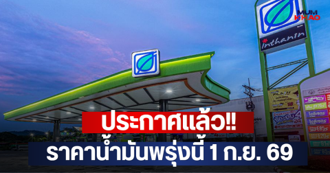 ประกาศแล้ว!! ราคาน้ำมันพรุ่งนี้ 1 ก.ย. 69