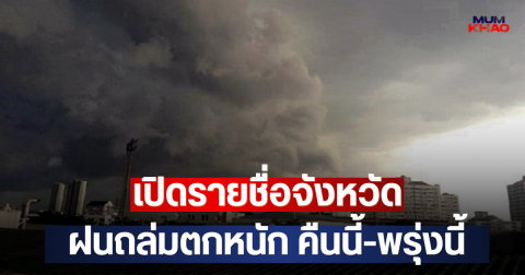 เปิดรายชื่อจังหวัด ฝนถล่มตกหนัก คืนนี้-พรุ่งนี้